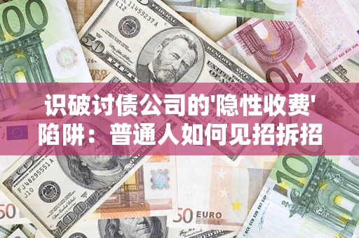 北京识破讨债公司的'隐性收费'陷阱：普通人如何见招拆招？