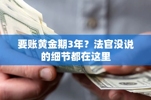 北京要账黄金期3年？法官没说的细节都在这里