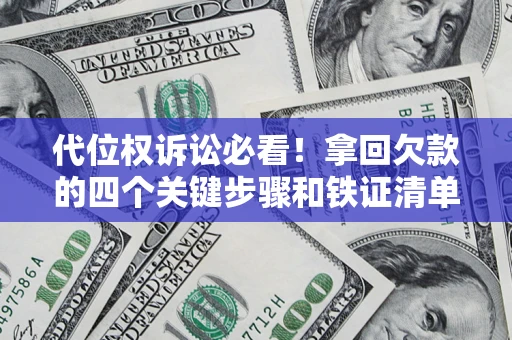 北京代位权诉讼必看！拿回欠款的四个关键步骤和铁证清单