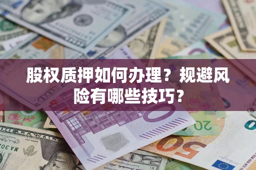北京股权质押如何办理？规避风险有哪些技巧？
