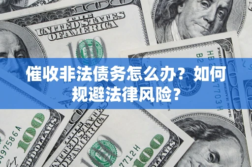 北京催收非法债务怎么办？如何规避法律风险？