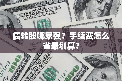北京债转股哪家强？手续费怎么省最划算？