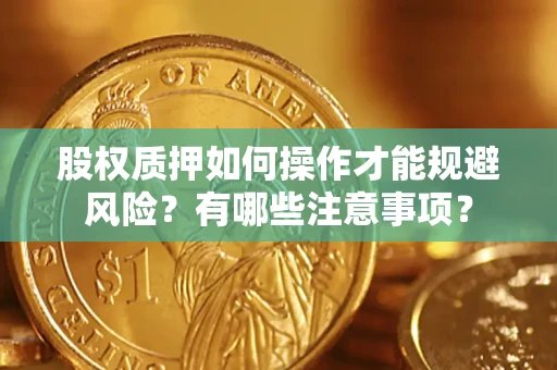 北京股权质押如何操作才能规避风险？有哪些注意事项？