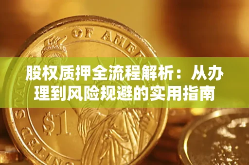 北京股权质押全流程解析：从办理到风险规避的实用指南