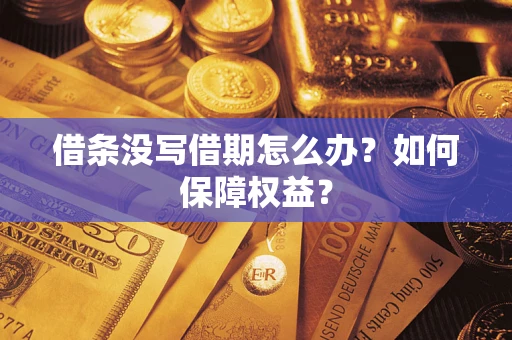 北京借条没写借期怎么办？如何保障权益？