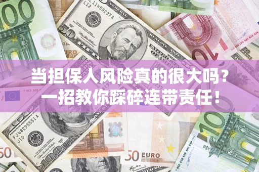 北京当担保人风险真的很大吗？一招教你踩碎连带责任！