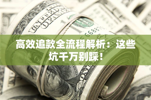 北京高效追款全流程解析：这些坑千万别踩！