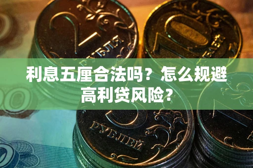 北京利息五厘合法吗？怎么规避高利贷风险？