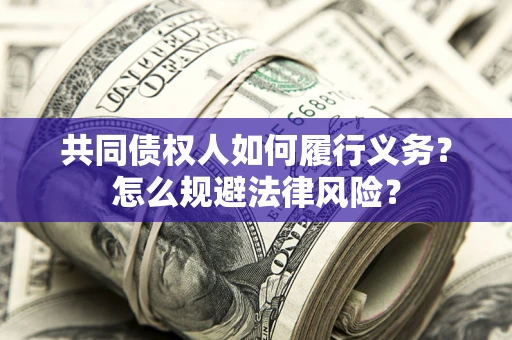 北京共同债权人如何履行义务？怎么规避法律风险？