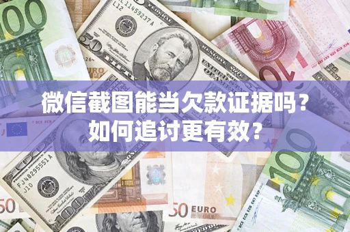 北京微信截图能当欠款证据吗？如何追讨更有效？