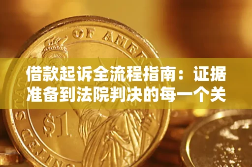 北京借款起诉全流程指南：证据准备到法院判决的每一个关键步骤