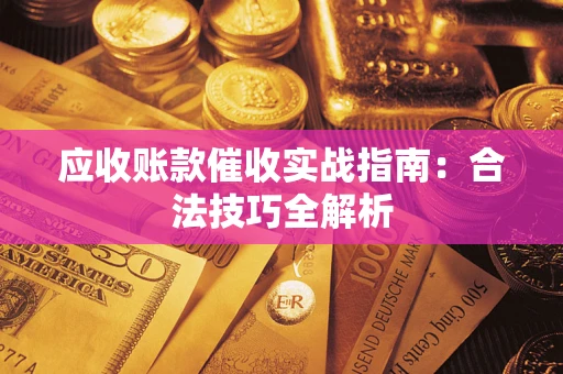 北京应收账款催收实战指南：合法技巧全解析