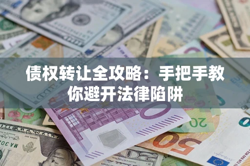 北京债权转让全攻略：手把手教你避开法律陷阱