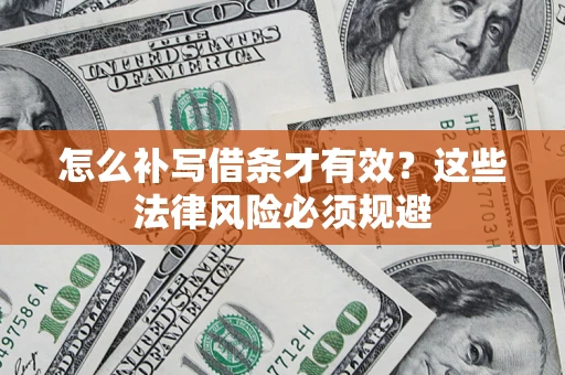 北京怎么补写借条才有效？这些法律风险必须规避