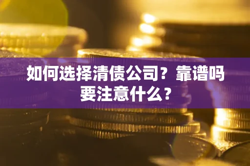 北京如何选择清债公司？靠谱吗要注意什么？