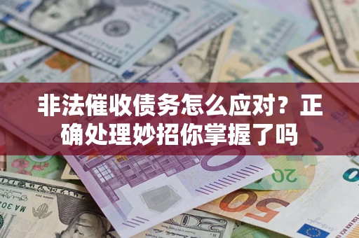 北京非法催收债务怎么应对？正确处理妙招你掌握了吗