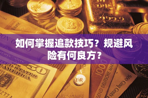北京如何掌握追款技巧？规避风险有何良方？