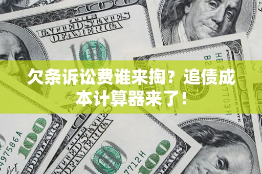 北京欠条诉讼费谁来掏？追债成本计算器来了！