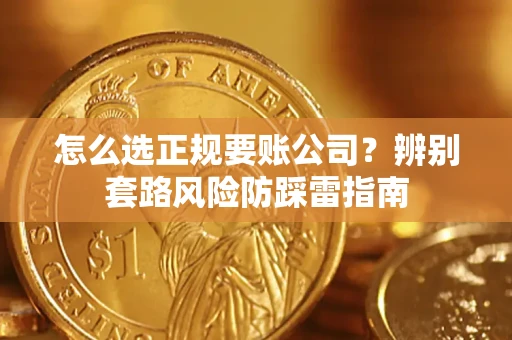 北京怎么选正规要账公司？辨别套路风险防踩雷指南