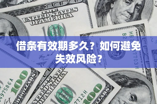 北京借条有效期多久？如何避免失效风险？
