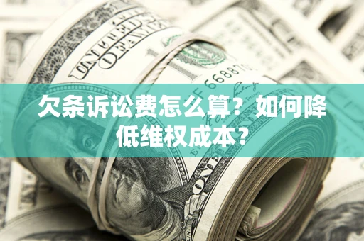 北京欠条诉讼费怎么算？如何降低维权成本？