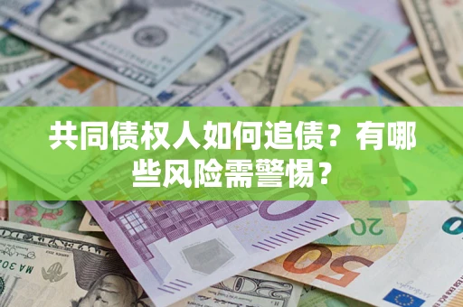 北京共同债权人如何追债？有哪些风险需警惕？