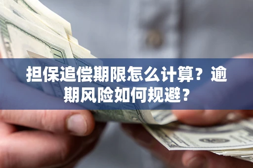 北京担保追偿期限怎么计算？逾期风险如何规避？