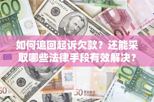 北京如何追回起诉欠款？还能采取哪些法律手段有效解决？