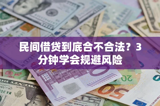 北京民间借贷到底合不合法？3分钟学会规避风险