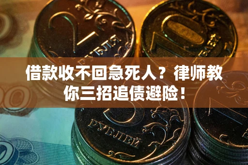 北京借款收不回急死人？律师教你三招追债避险！