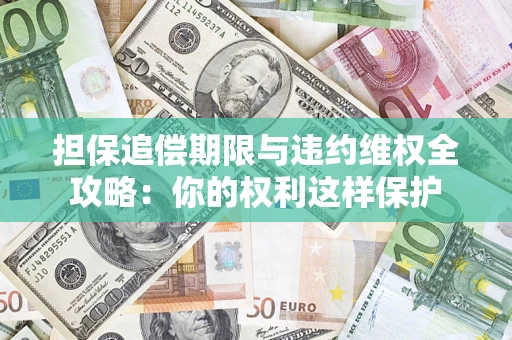 北京担保追偿期限与违约维权全攻略：你的权利这样保护