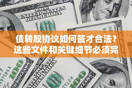 北京债转股协议如何签才合法？这些文件和关键细节必须完整