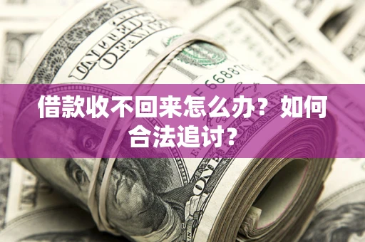 北京借款收不回来怎么办？如何合法追讨？