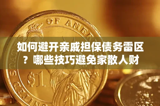 北京如何避开亲戚担保债务雷区？哪些技巧避免家散人财