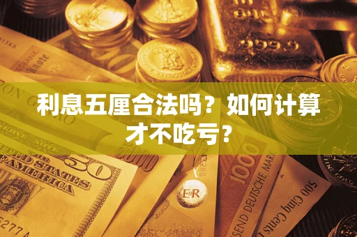 北京利息五厘合法吗？如何计算才不吃亏？