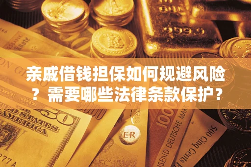 北京亲戚借钱担保如何规避风险？需要哪些法律条款保护？