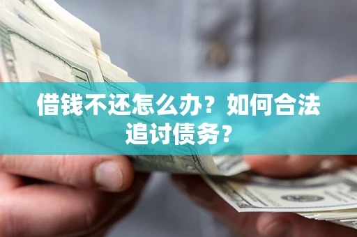 北京借钱不还怎么办？如何合法追讨债务？