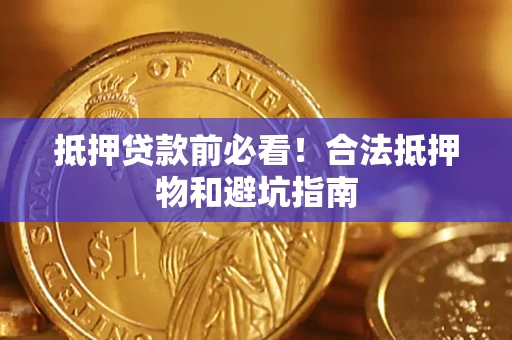 北京抵押贷款前必看！合法抵押物和避坑指南