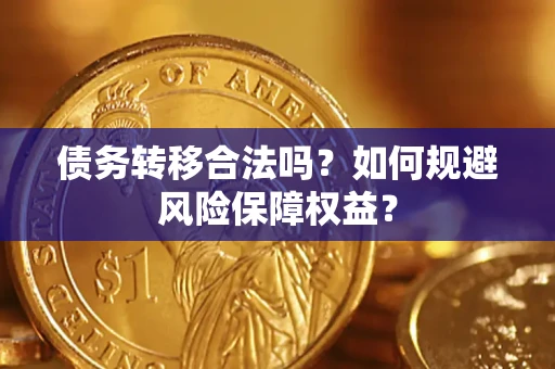 北京债务转移合法吗？如何规避风险保障权益？