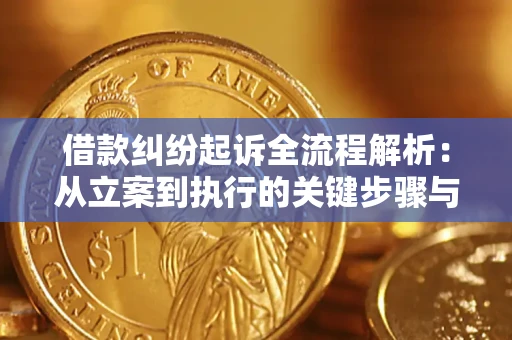 北京借款纠纷起诉全流程解析：从立案到执行的关键步骤与防败诉指南