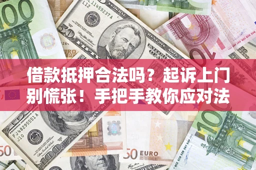 北京借款抵押合法吗？起诉上门别慌张！手把手教你应对法律程序