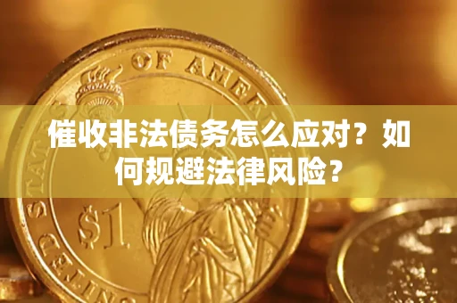 北京催收非法债务怎么应对？如何规避法律风险？