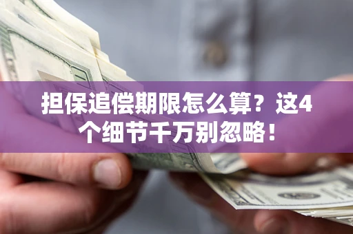 北京担保追偿期限怎么算？这4个细节千万别忽略！