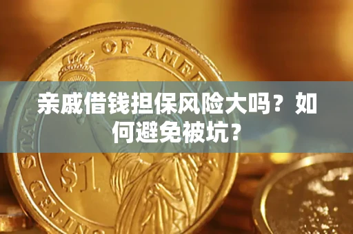 北京亲戚借钱担保风险大吗？如何避免被坑？