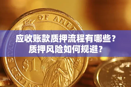 北京应收账款质押流程有哪些？质押风险如何规避？