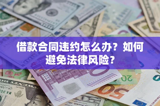 北京借款合同违约怎么办？如何避免法律风险？