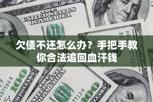 北京欠债不还怎么办？手把手教你合法追回血汗钱