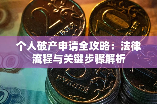 北京个人破产申请全攻略：法律流程与关键步骤解析