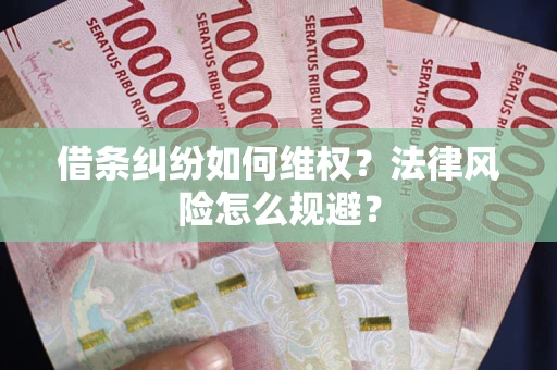 北京借条纠纷如何维权？法律风险怎么规避？