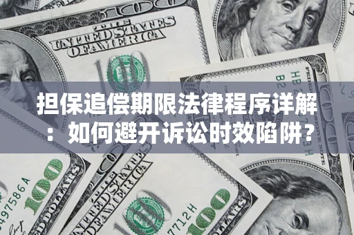 北京担保追偿期限法律程序详解：如何避开诉讼时效陷阱？